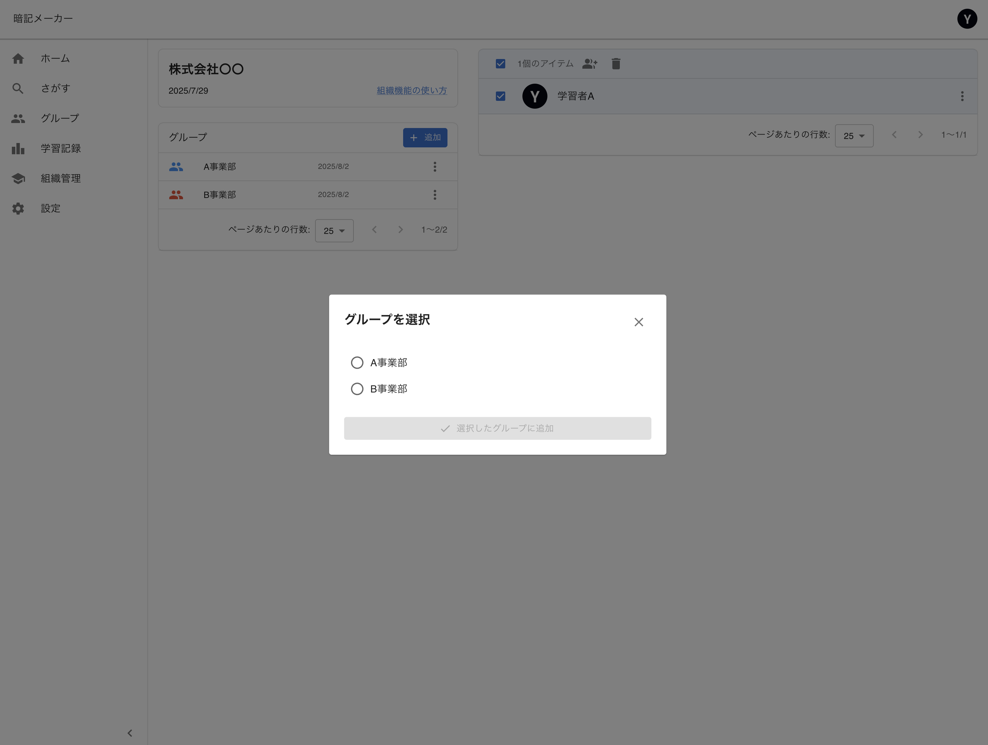 グループへのメンバー追加