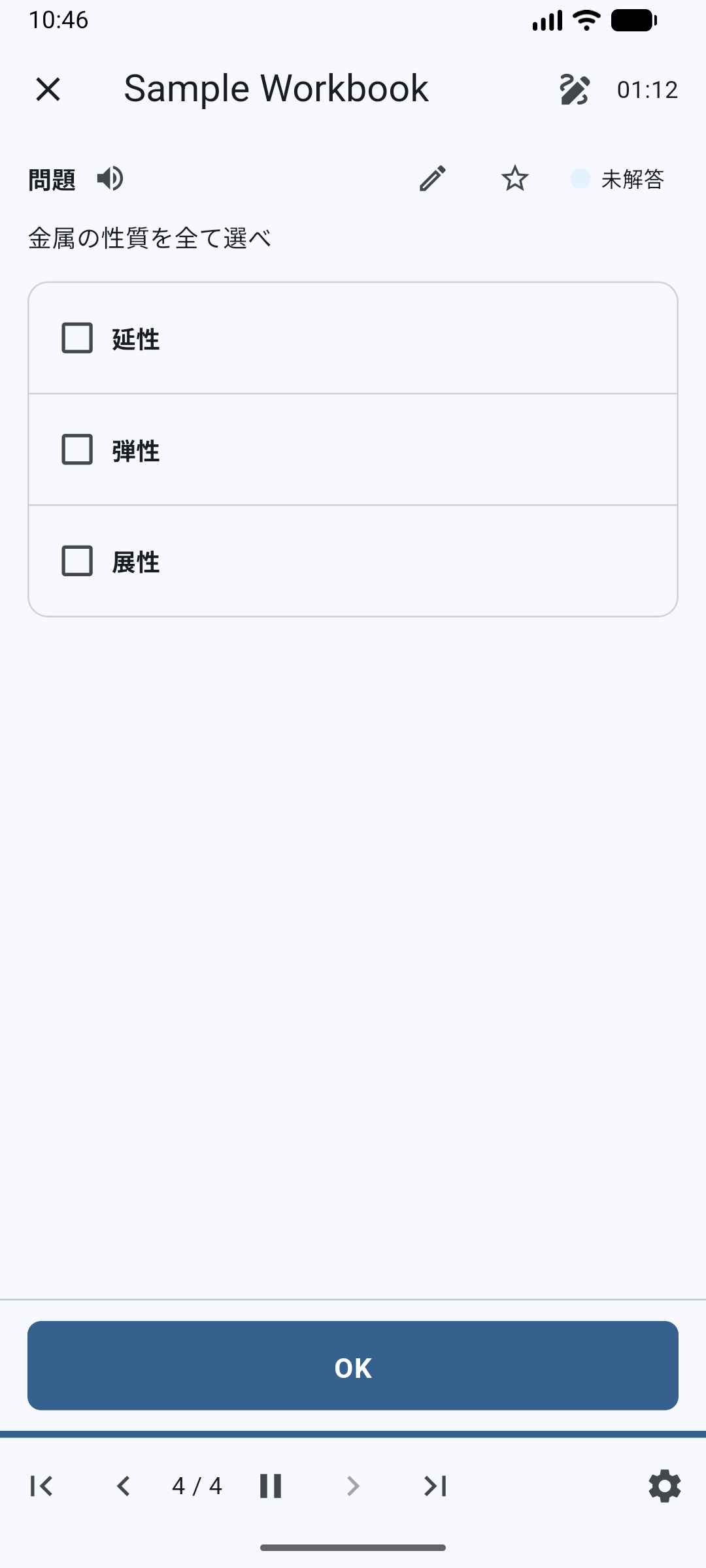 選択完答の解答画面