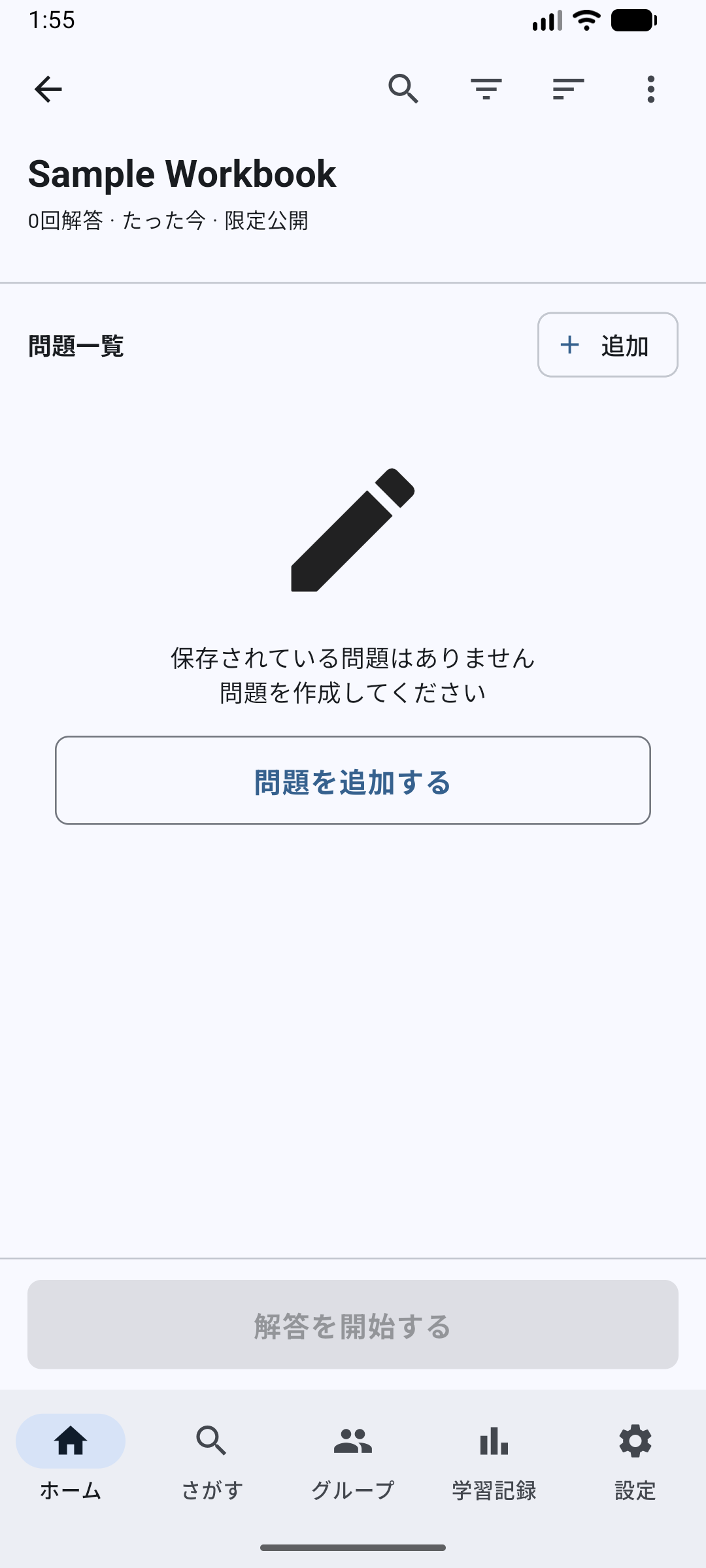 問題集詳細画面で問題を追加するボタンを選ぶ画面