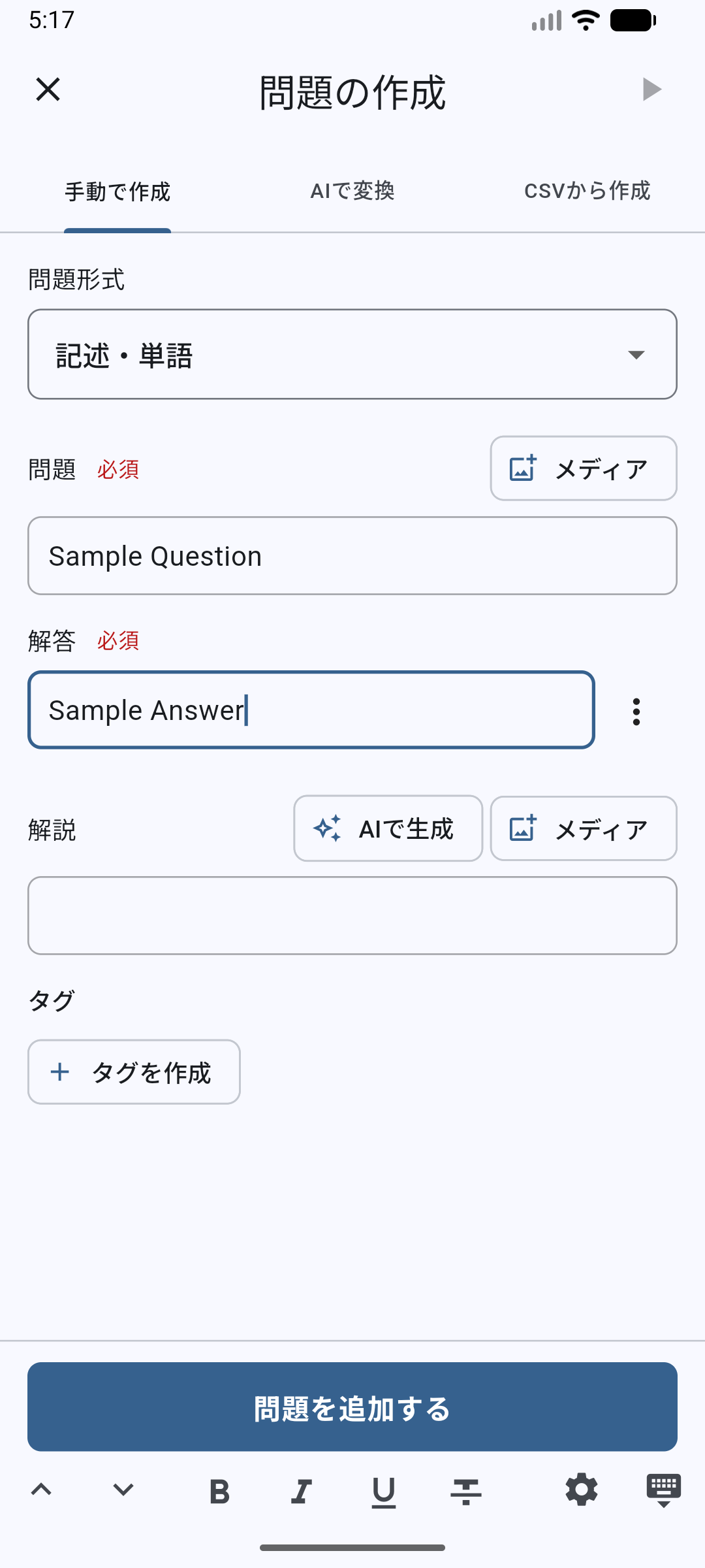 問題と解答を入力した問題作成画面