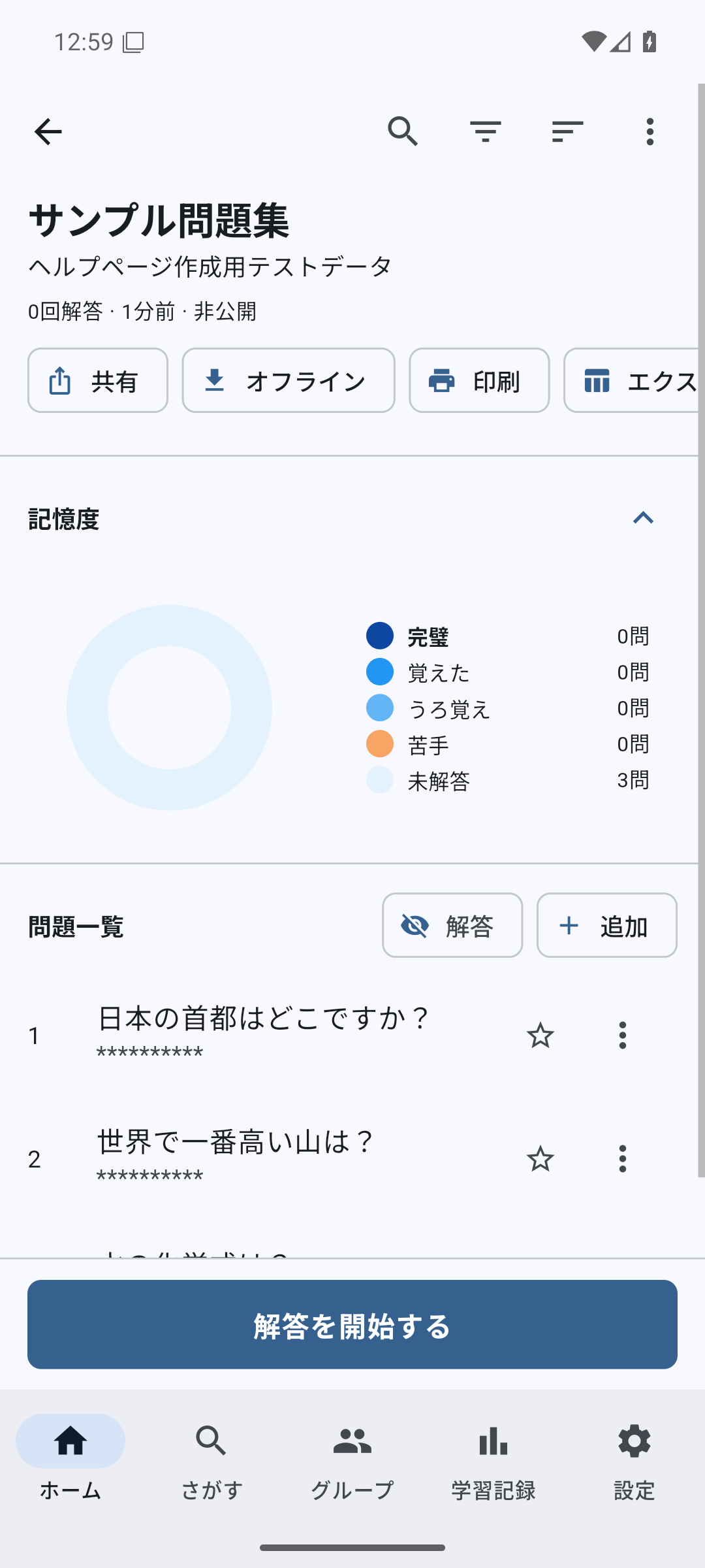 問題集詳細画面で「解答を開始する」を選ぶ画面
