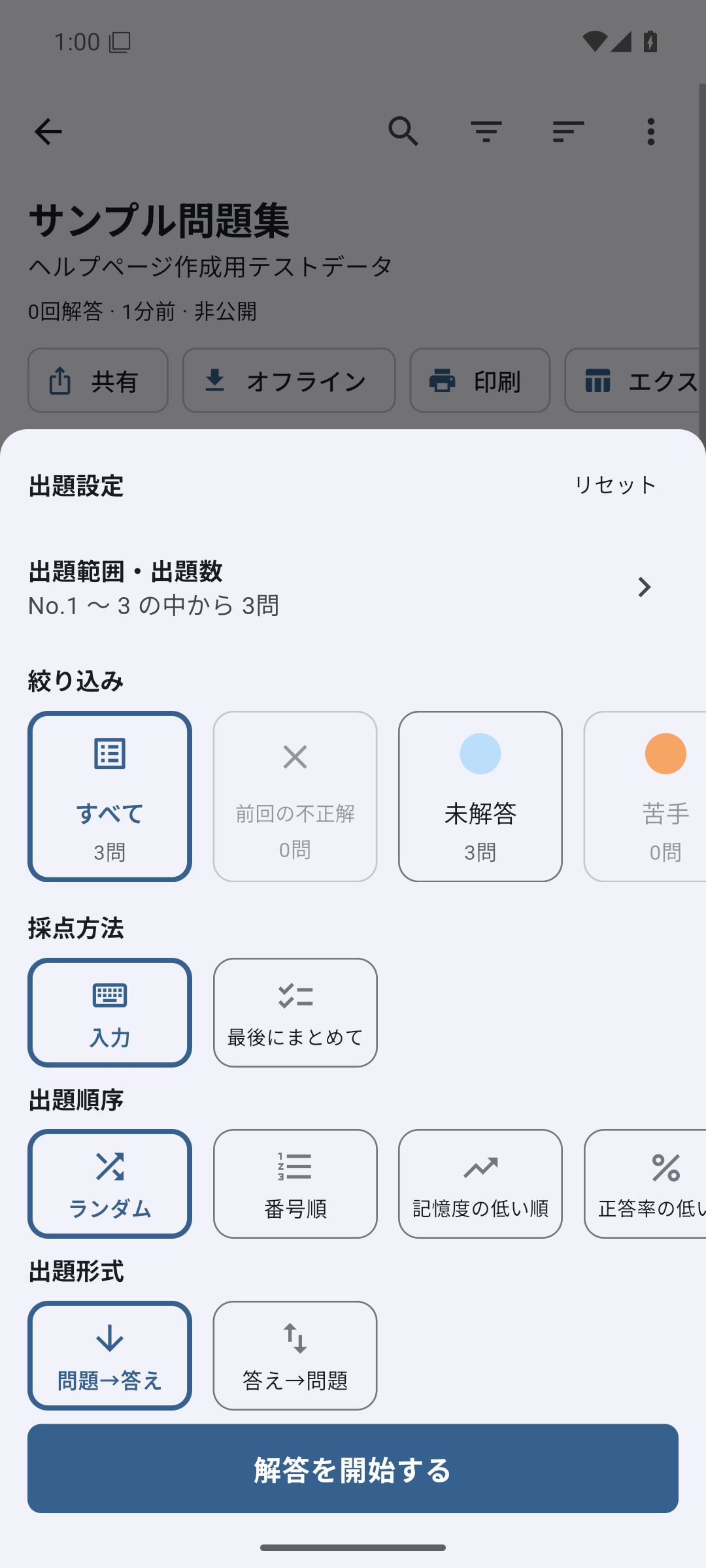 出題設定画面