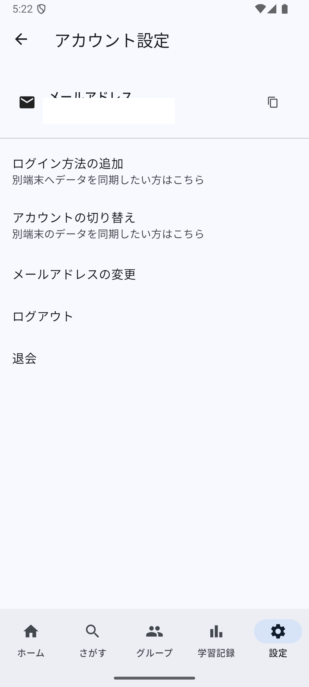 アカウント設定画面でメールアドレスの変更を選ぶ画面