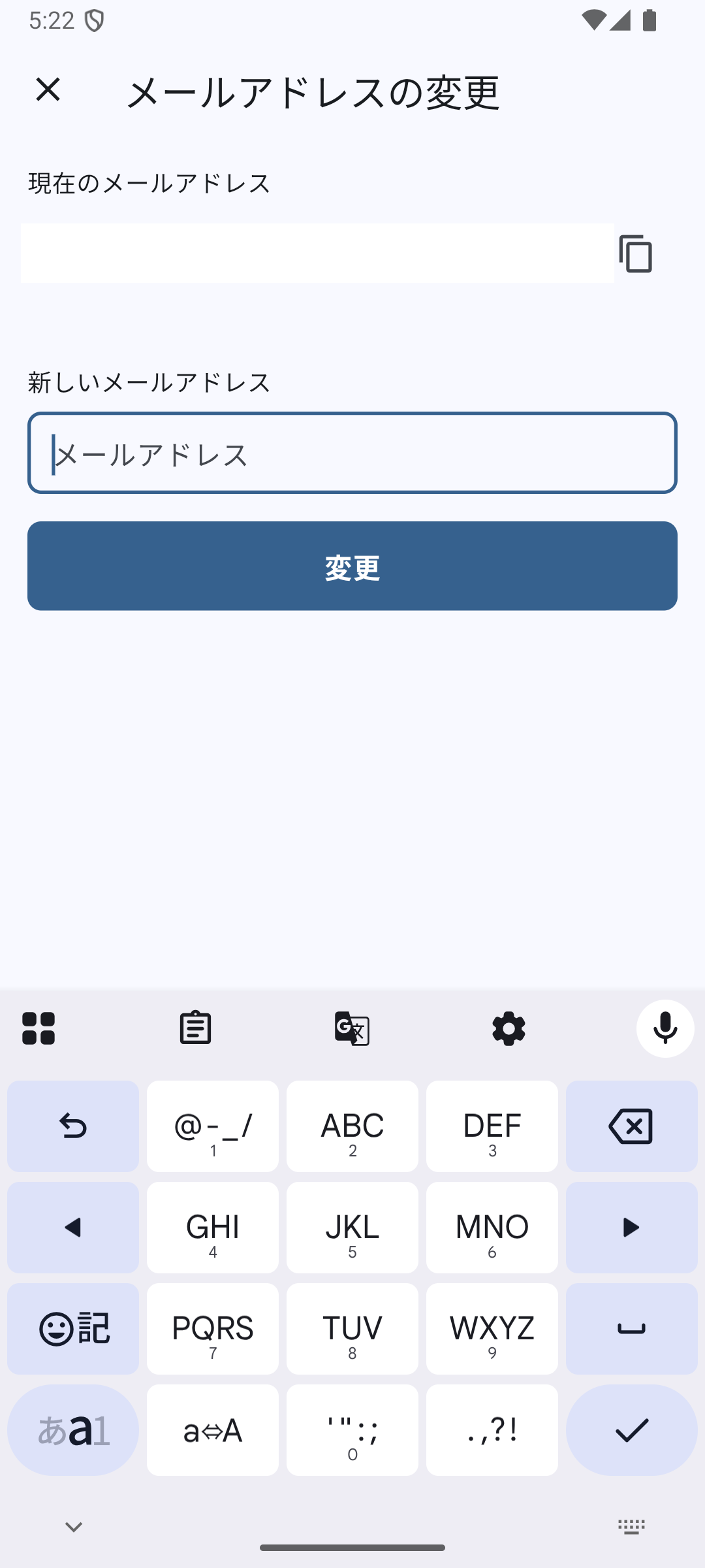 メールアドレスの変更画面で新しいメールアドレスを入力する画面