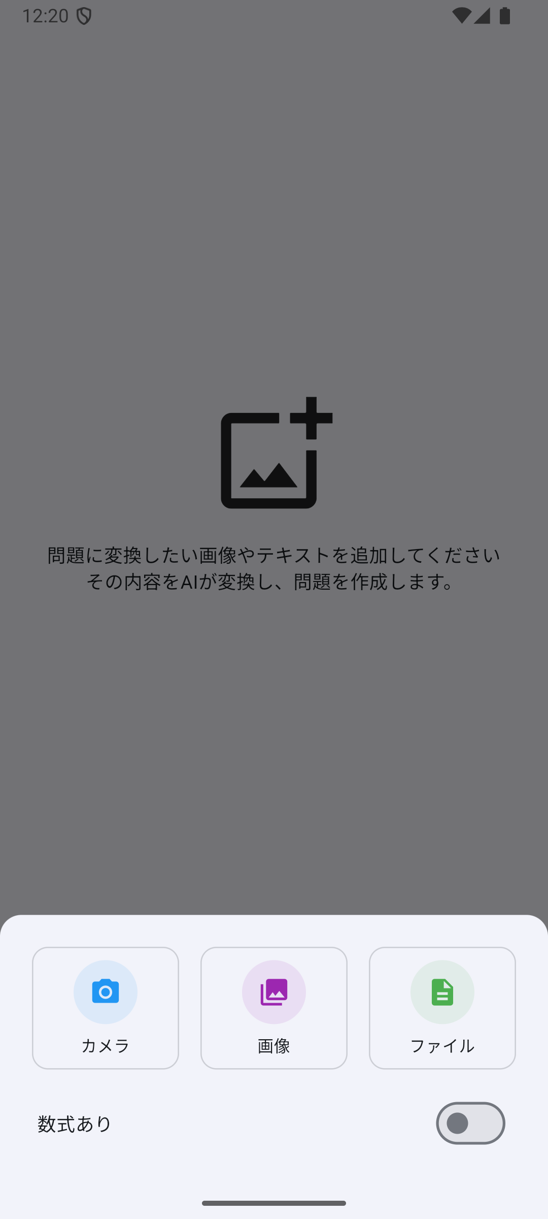 AI変換フォームで画像やファイルの追加方法を選ぶ画面