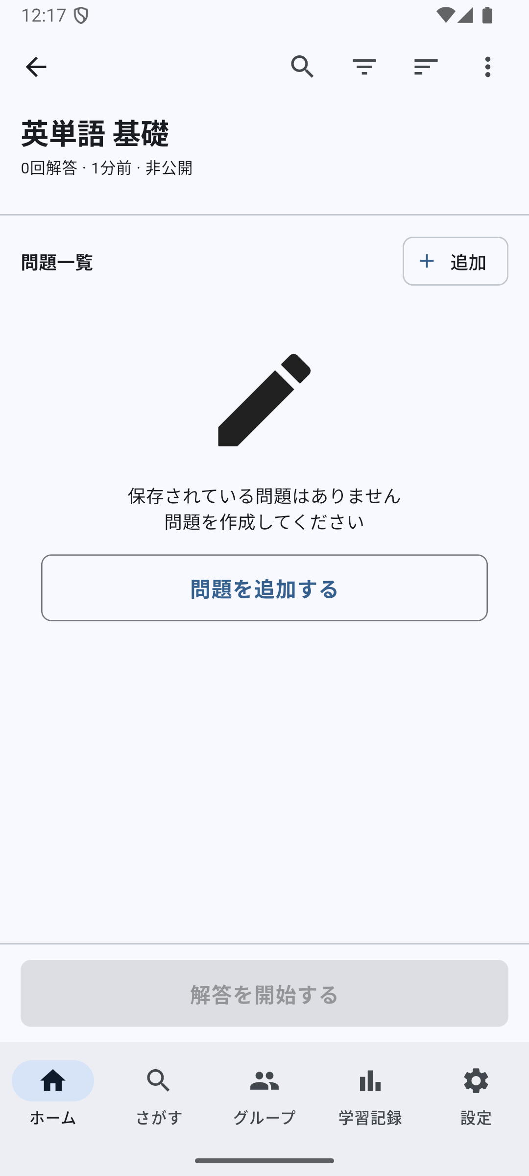 問題集詳細画面で追加ボタンを選ぶ画面