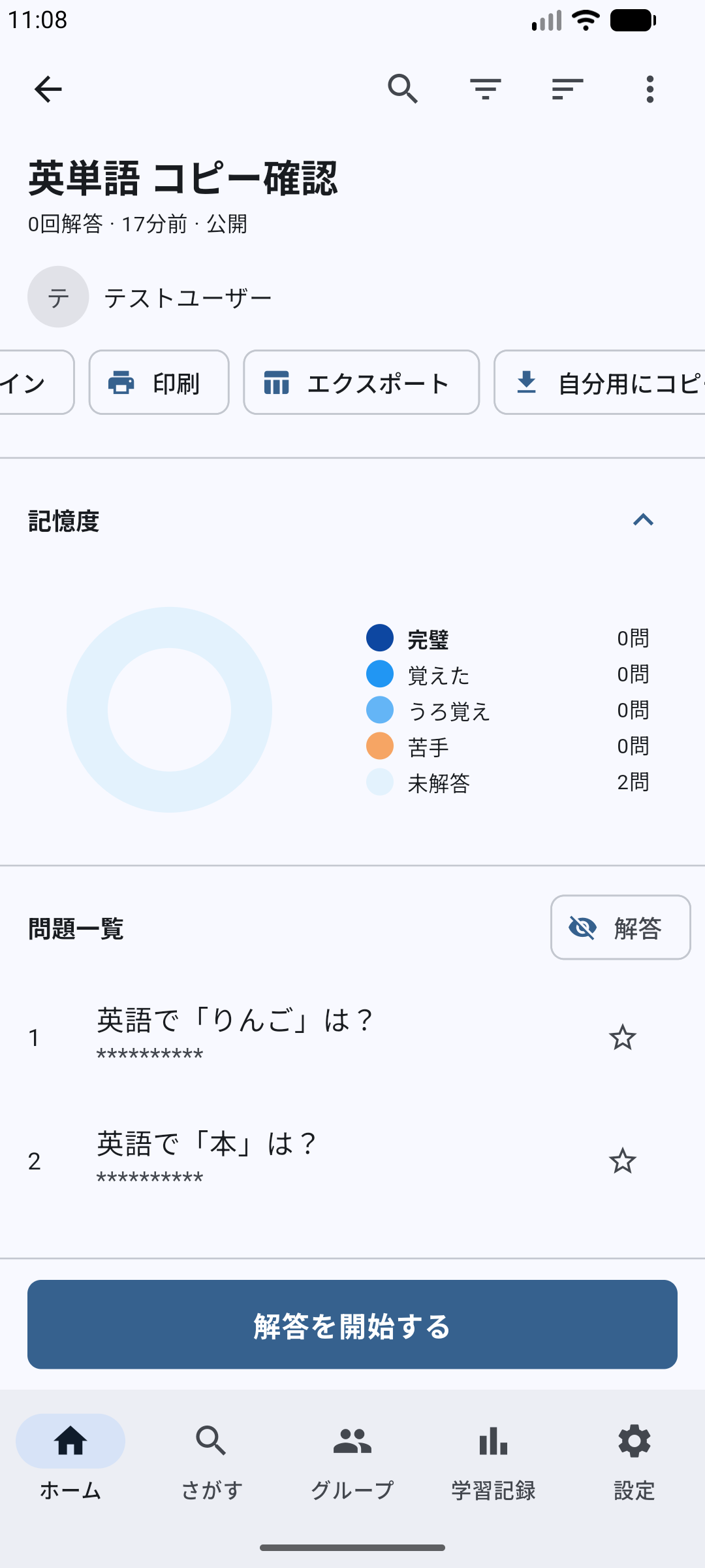 自分用にコピーが表示された問題集詳細画面