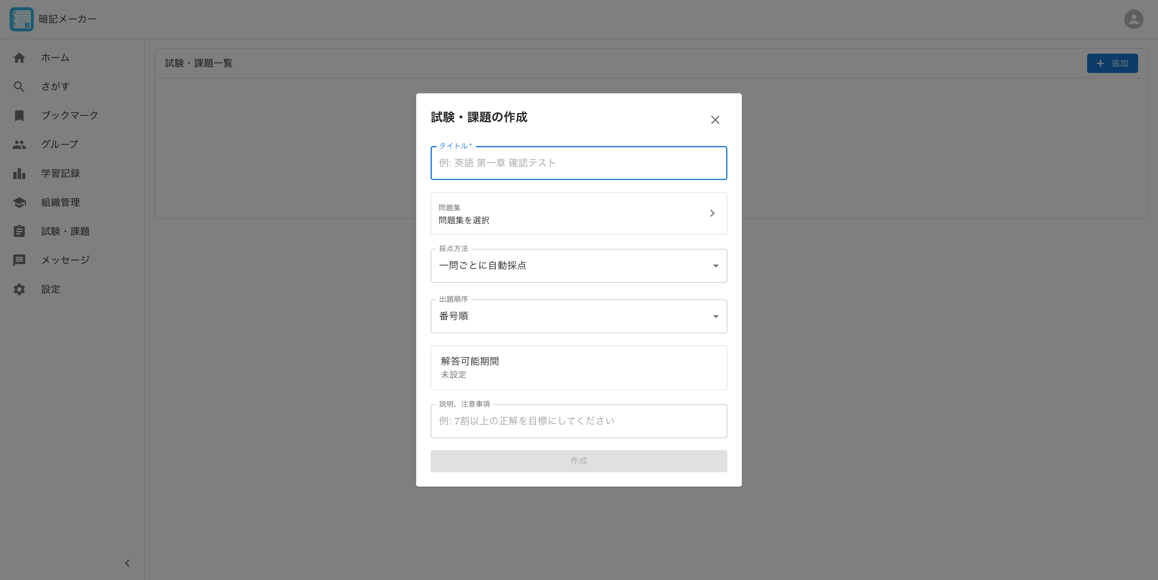 試験・課題の作成モーダル