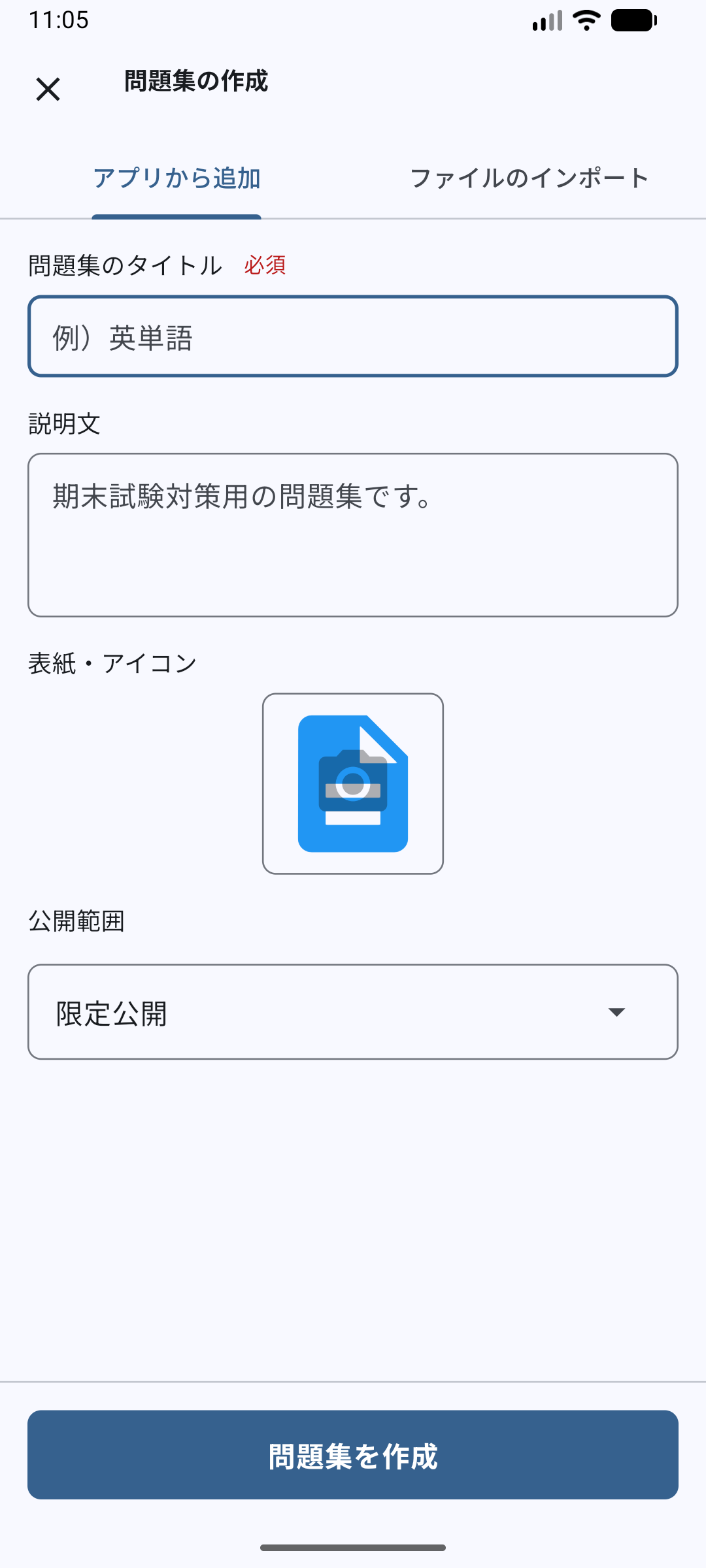 問題集の作成フォーム