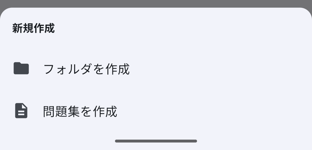 新規作成メニューで問題集を作成を選ぶ画面