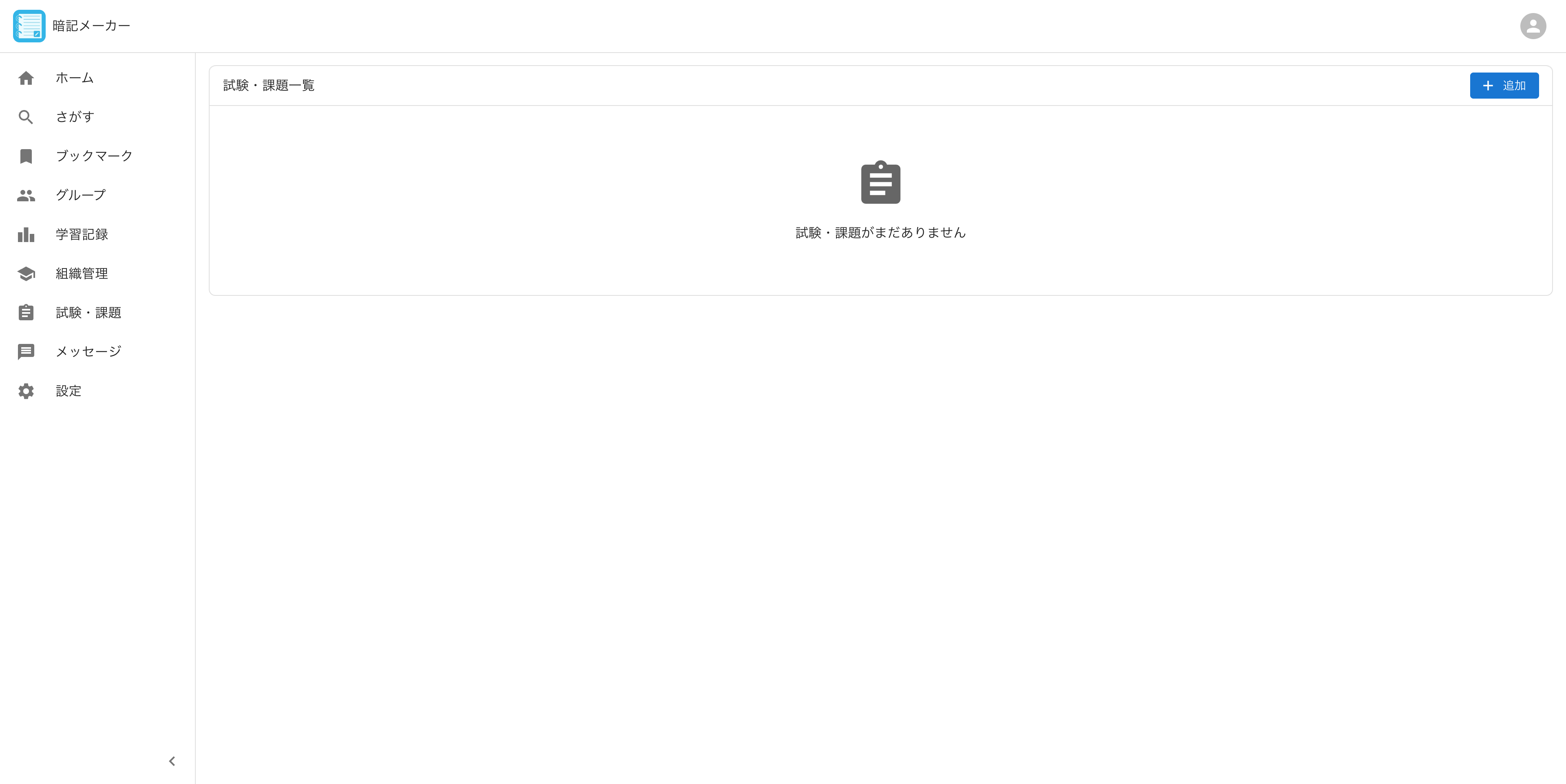 試験・課題一覧ページ