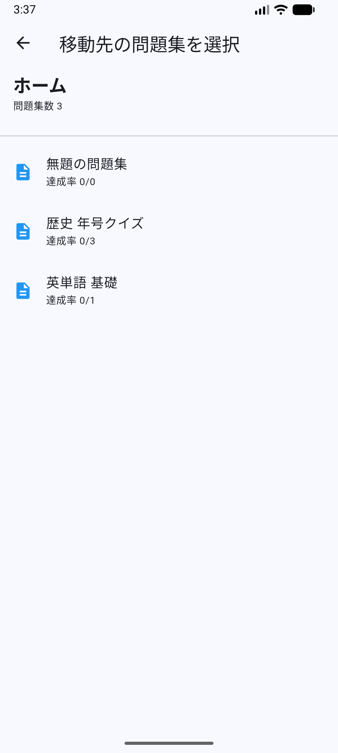 移動先の問題集を選択する画面