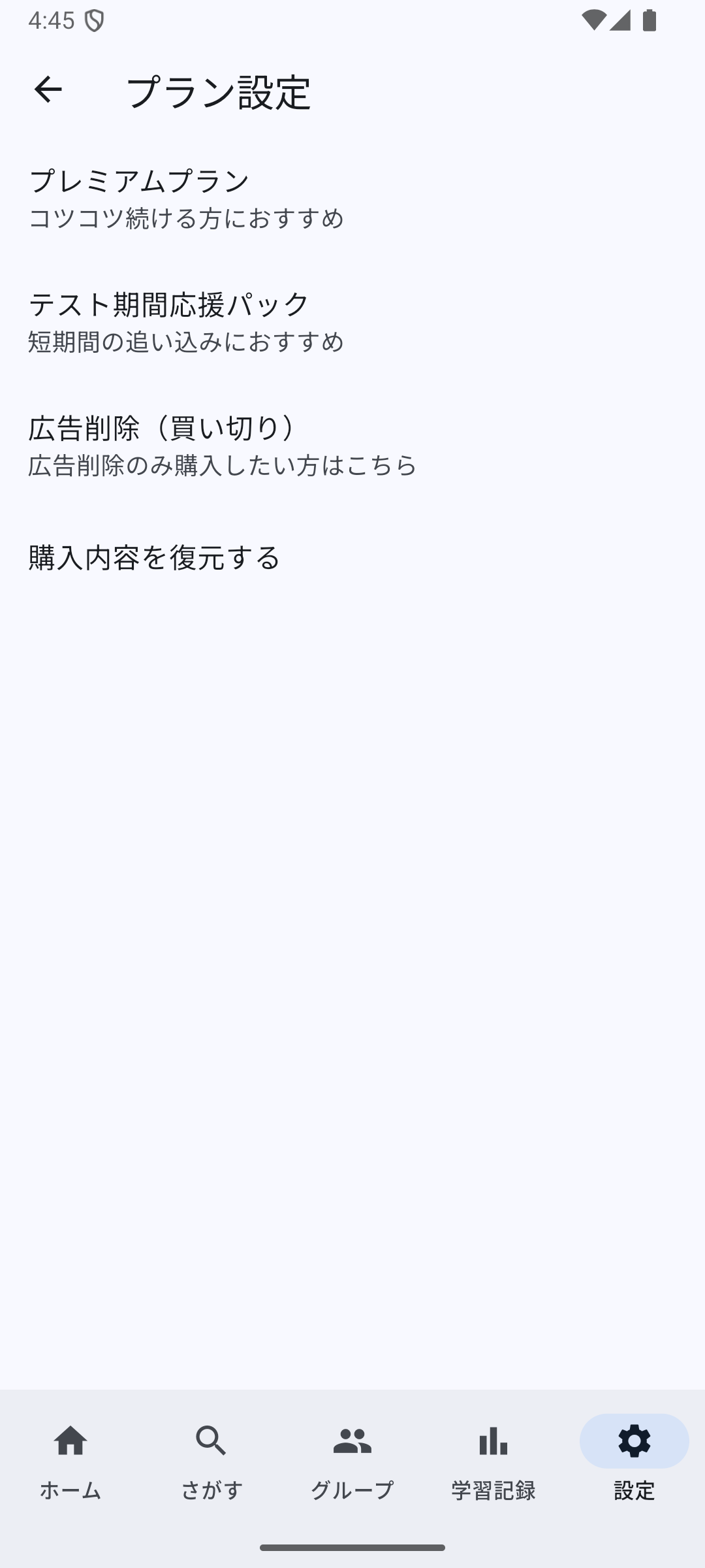 プラン設定画面で購入内容を復元するを選ぶ画面
