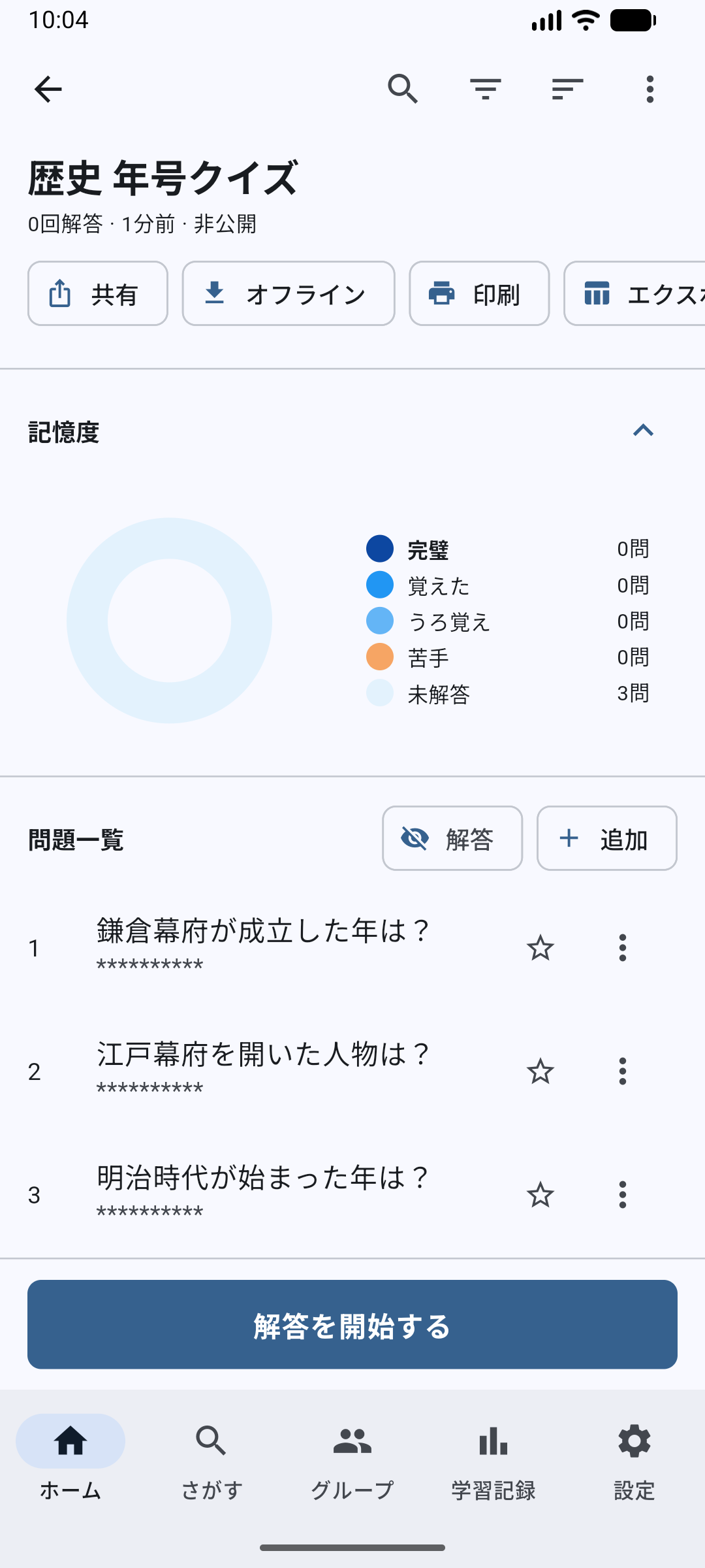 問題集詳細画面でオフラインを選ぶ画面