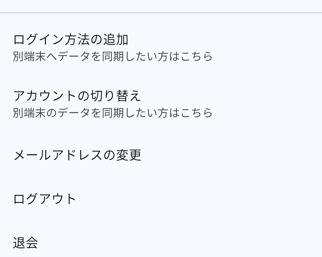 アカウント設定画面でアカウントの切り替えを選ぶ画面