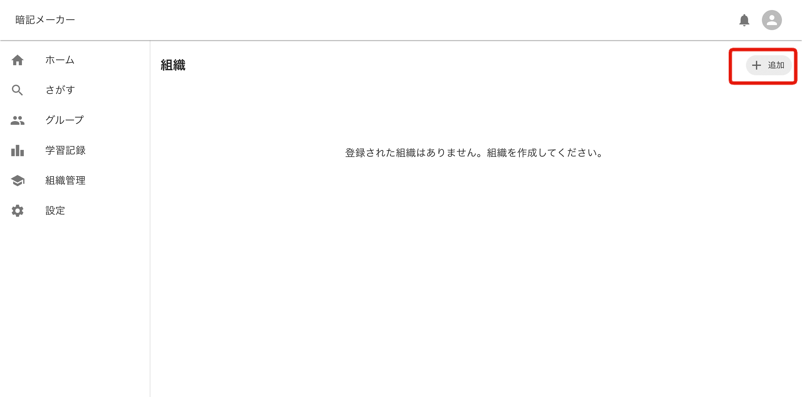 組織追加ボタン