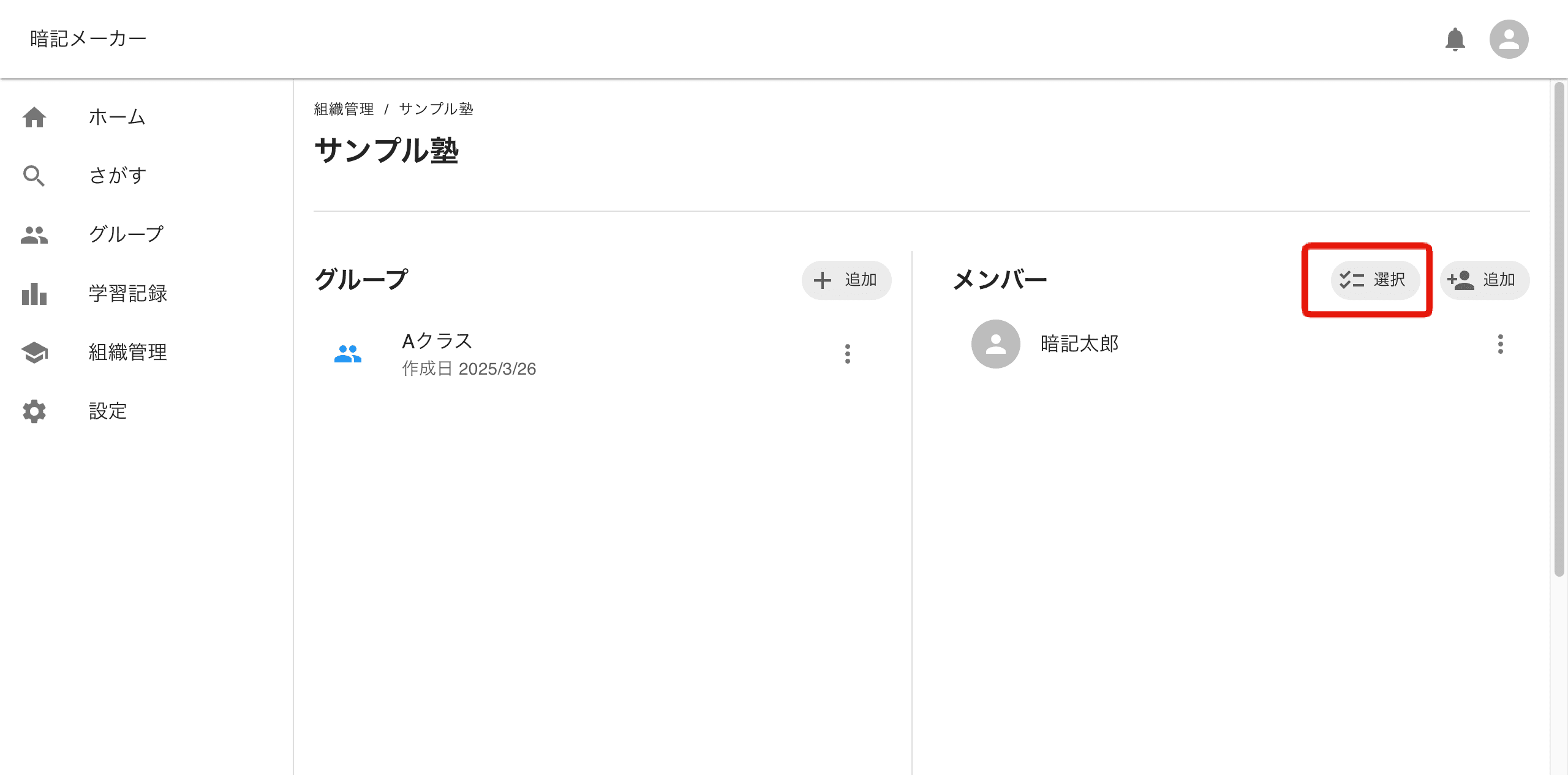 メンバー選択ボタン