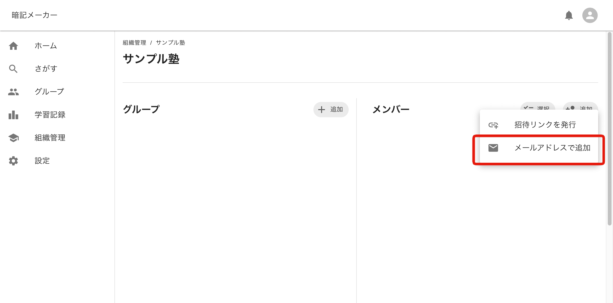 メンバー追加ボタン