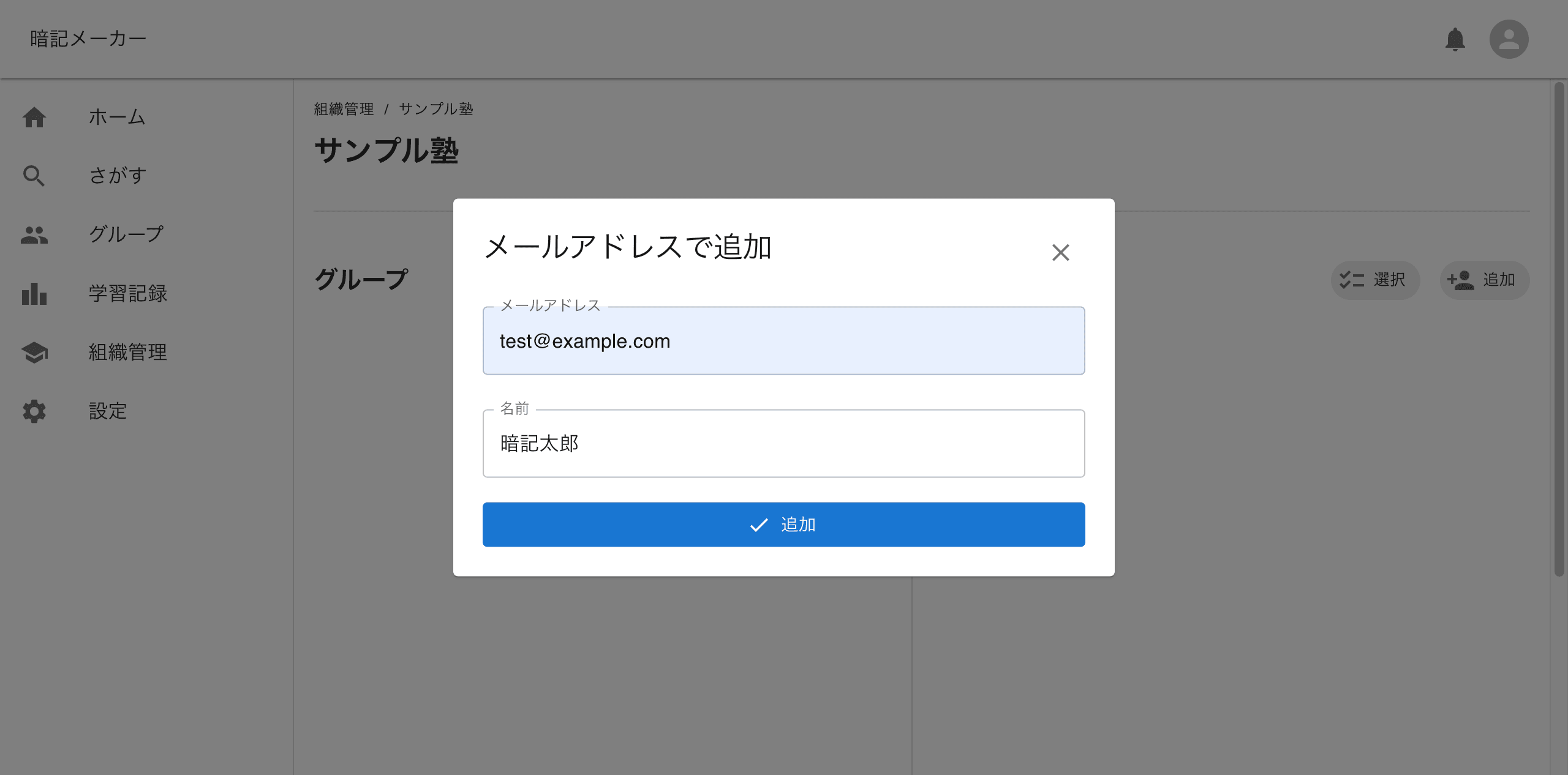 メールアドレスでメンバー追加画面