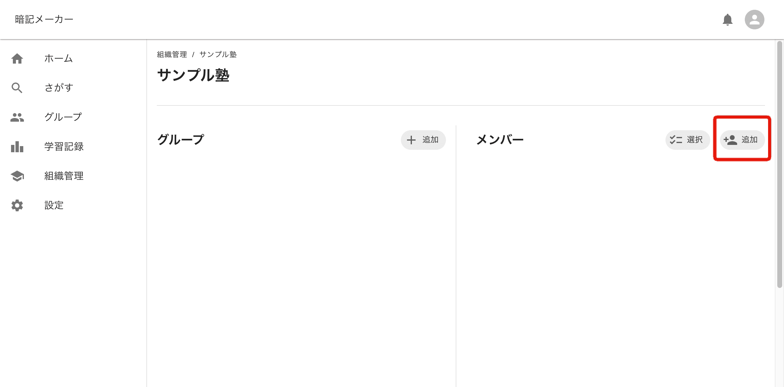 メンバー追加ボタン