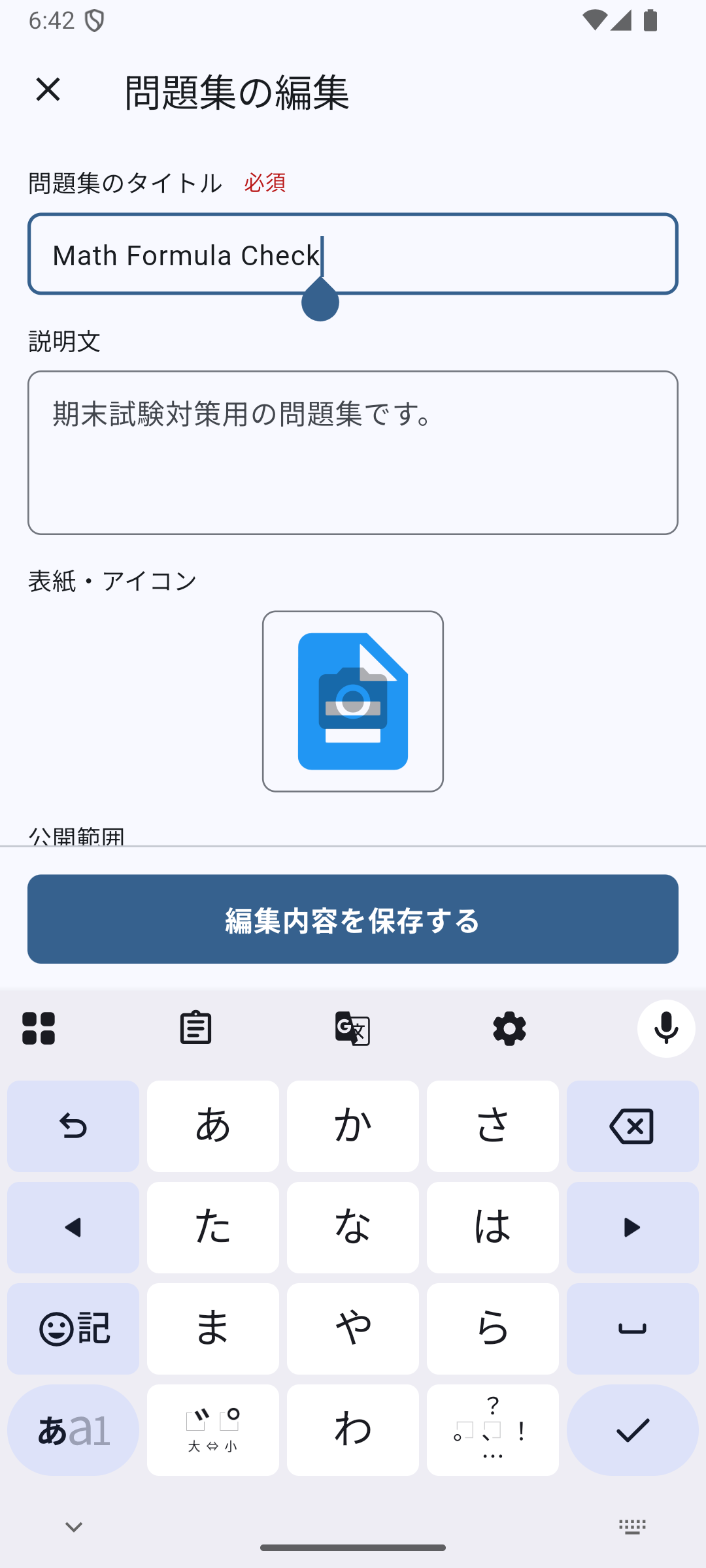 問題集の編集画面で表紙・アイコンを変更する場所