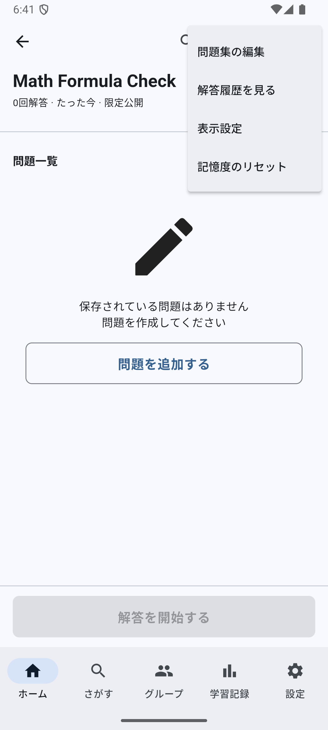 問題集詳細画面のメニューで問題集の編集を選ぶ画面