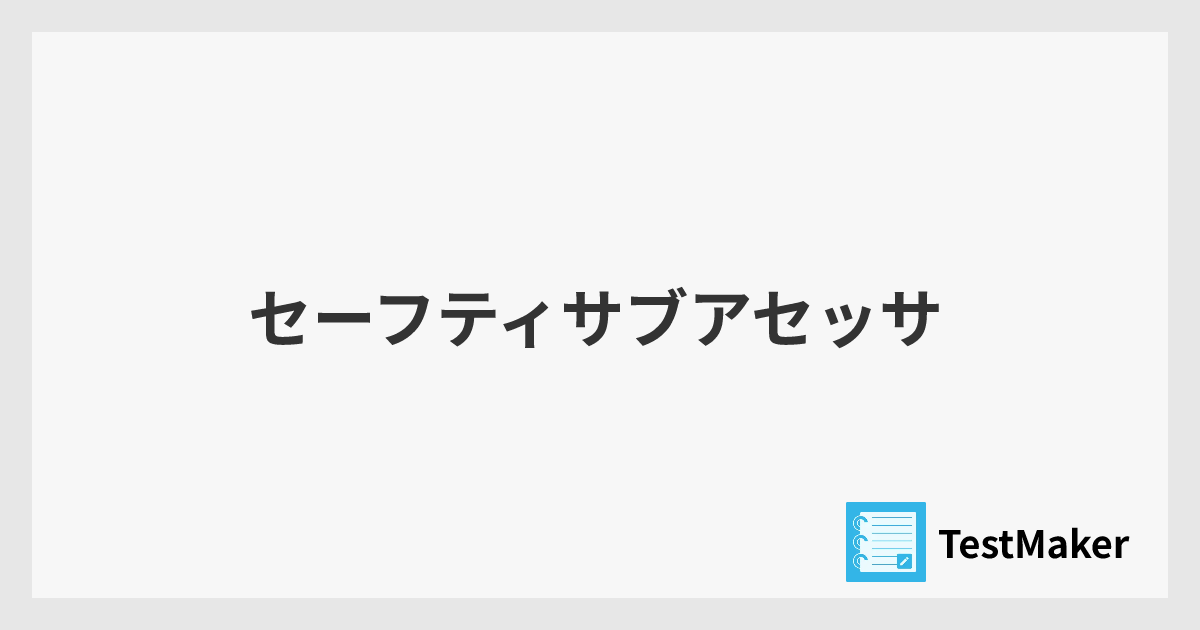 セーフティサブアセッサ | 暗記メーカー