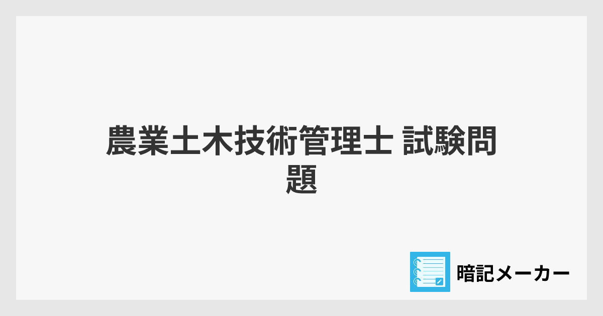 農業土木技術管理士 試験問題の解説 令和2年度版 農業土木技術管理士 試験問題 | 暗記メーカー