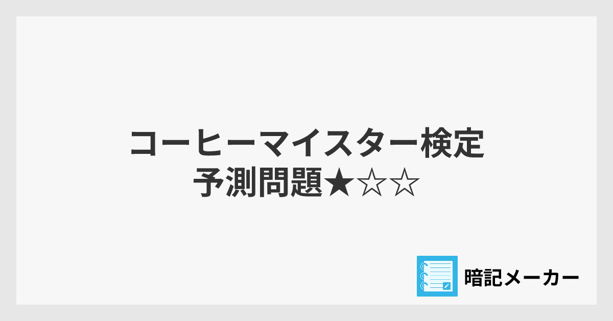 コーヒーマイスター検定 予測問題 | 暗記メーカー