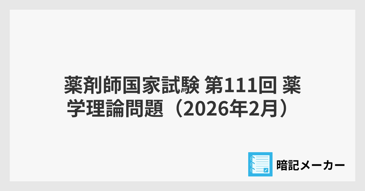 薬剤師国家試験 第111回 薬学理論問題（2026年2月） | 暗記メーカー