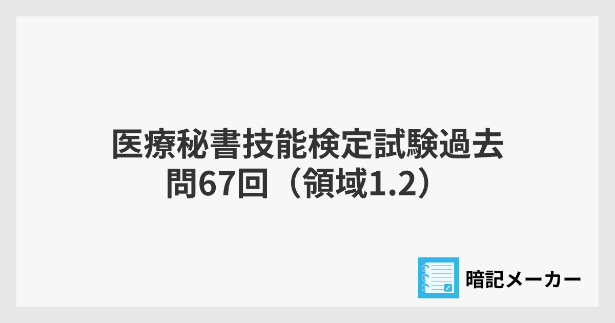 医療秘書技能検定試験過去問67回（領域1.2） | 暗記メーカー