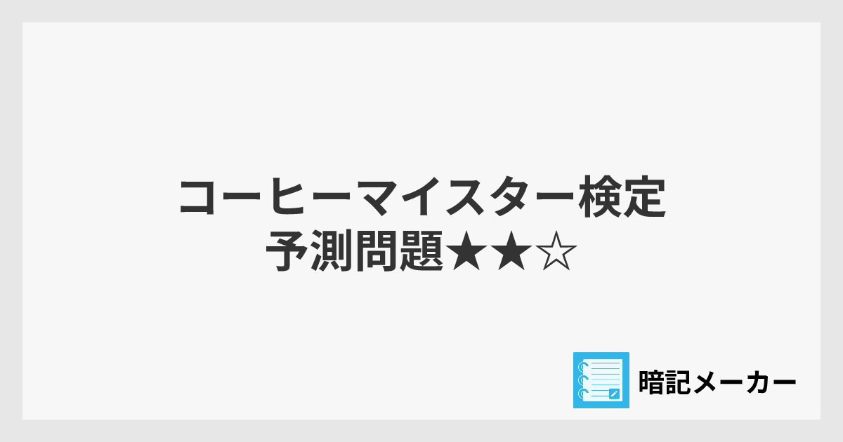 コーヒーマイスター検定 予測問題 | 暗記メーカー