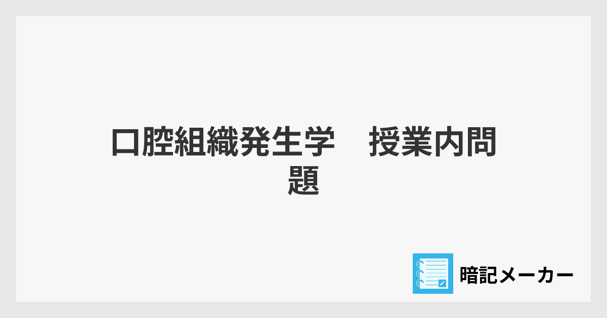 口腔組織発生学 授業内問題 | 暗記メーカー