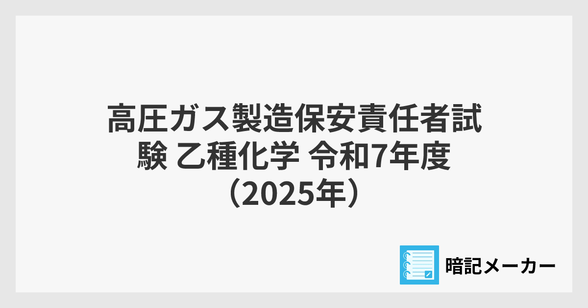 高圧ガス製造保安責任者試験 乙種化学 令和7年度（2025年） | 暗記メーカー