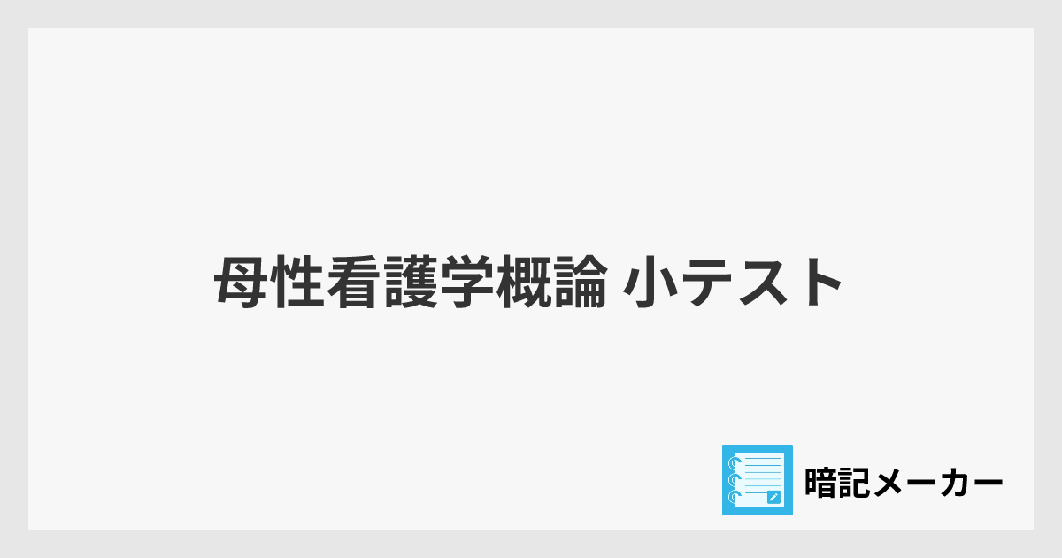 母性看護学概論 小テスト | 暗記メーカー