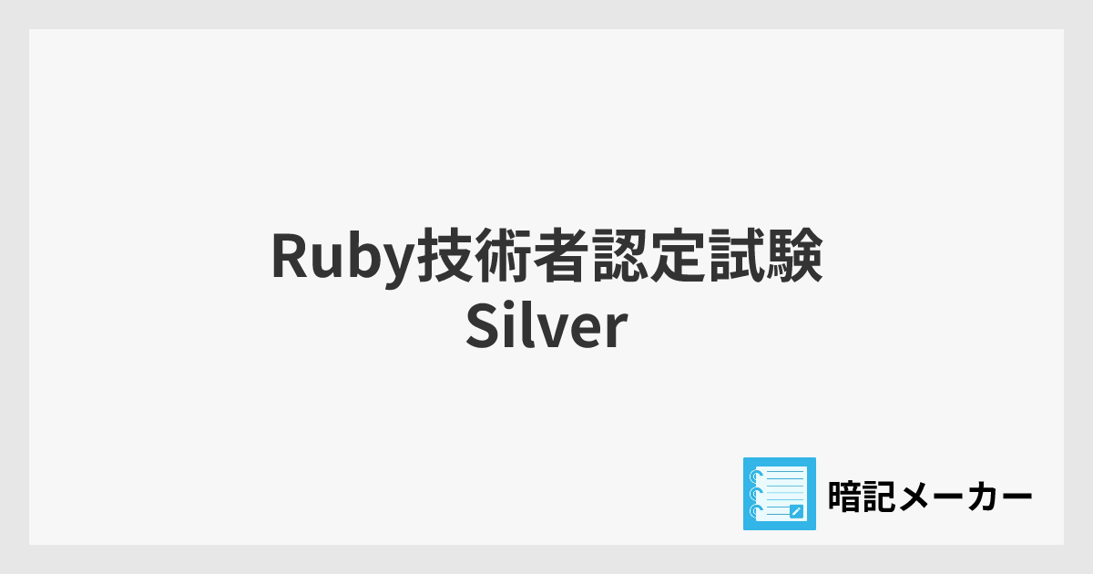 Ruby技術者認定試験 Silver | 暗記メーカー
