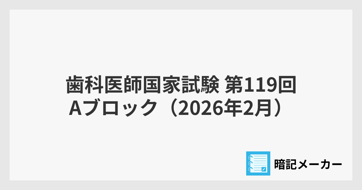 歯科医師国家試験 第119回 Aブロック（2026年2月） | 暗記メーカー