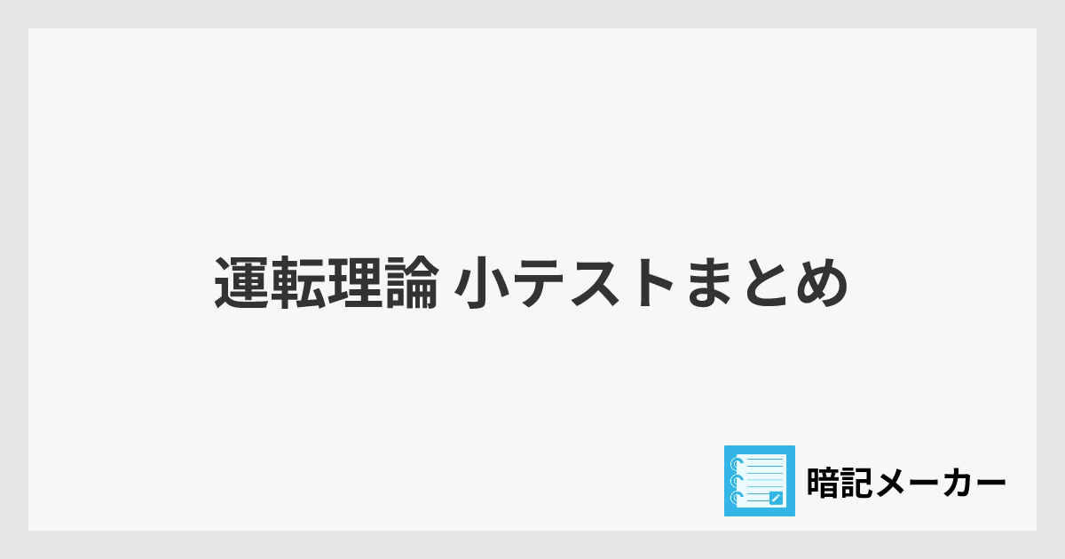 運転理論 小テストまとめ | 暗記メーカー