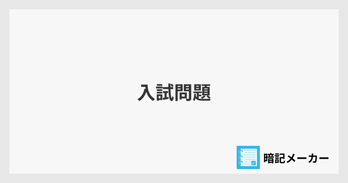 入試問題 | 暗記メーカー