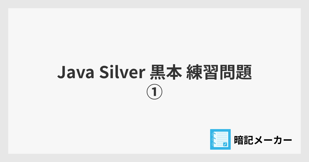 Java Silver 黒本 練習問題① | 暗記メーカー