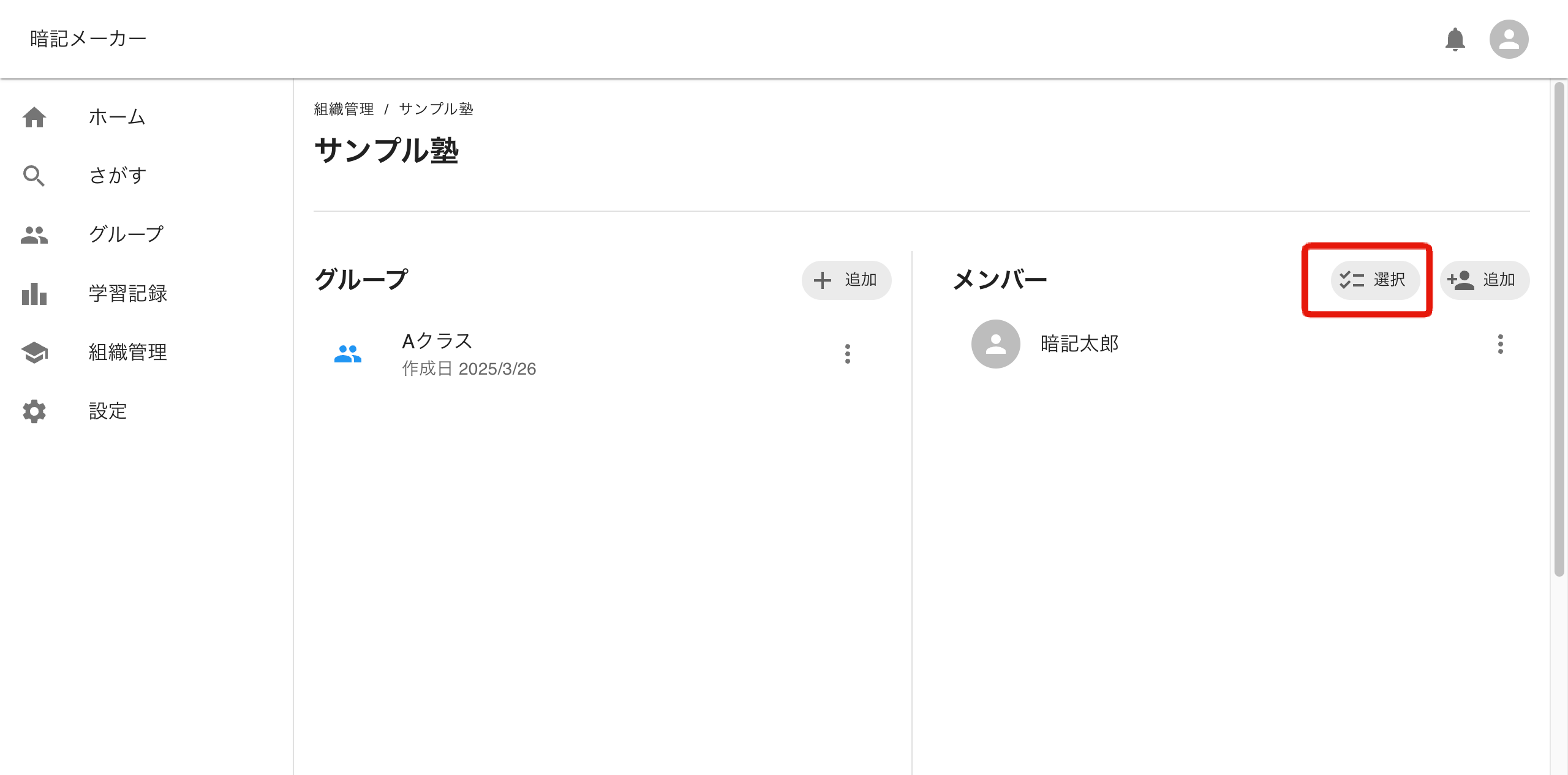 メンバー選択ボタン