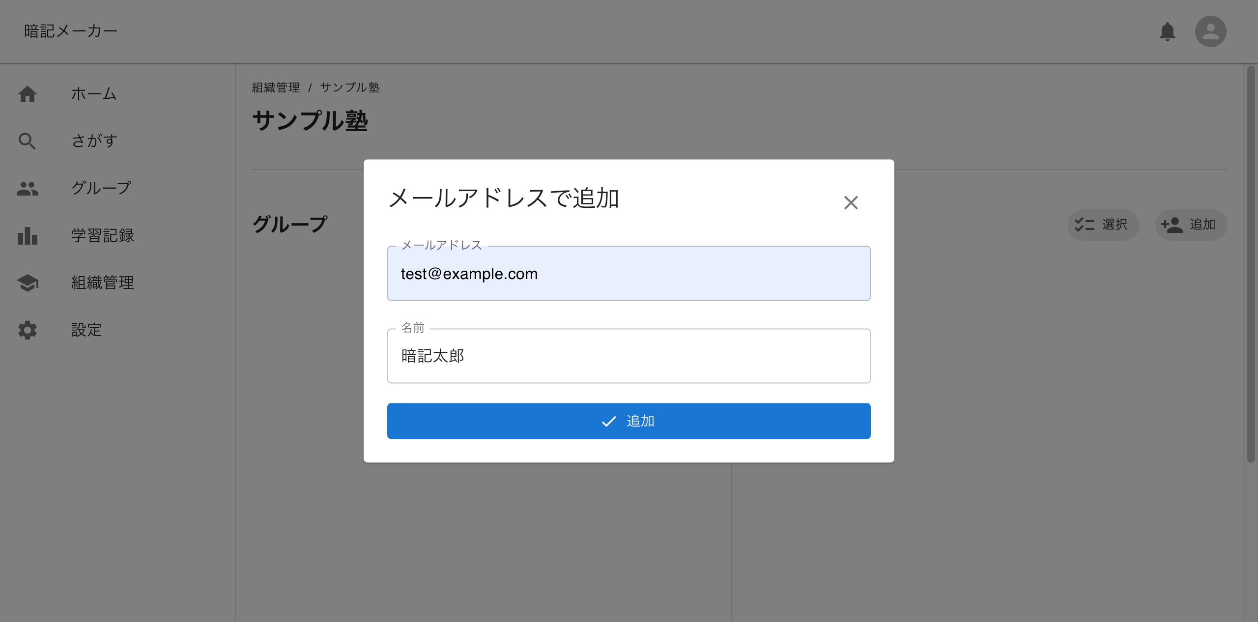 メールアドレスでメンバー追加画面